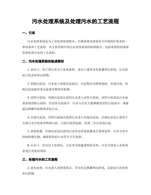 污水处理系统及处理污水的工艺流程