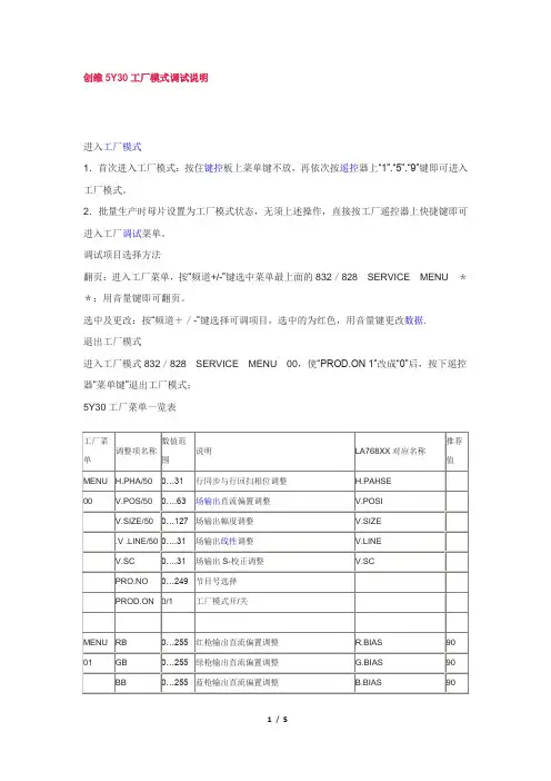 创维5Y30工厂模式调试说明
