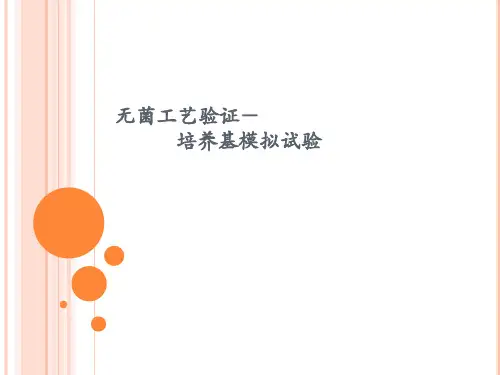 无菌工艺验证-培养基模拟试验培训