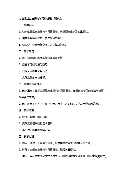 走出课堂自主探究学习的过程大班教案