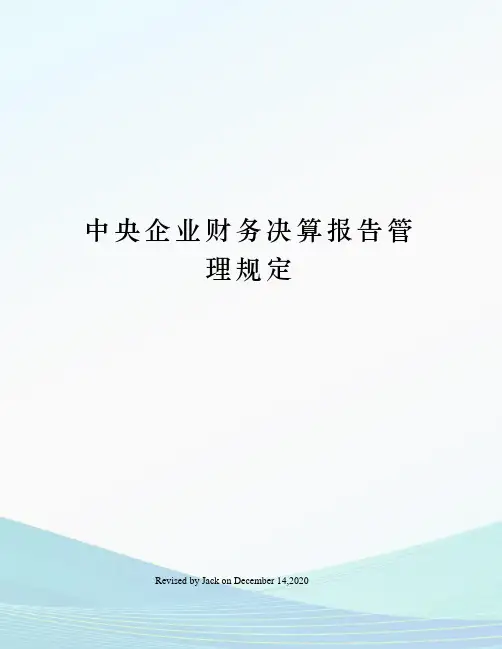 中央企业财务决算报告管理规定