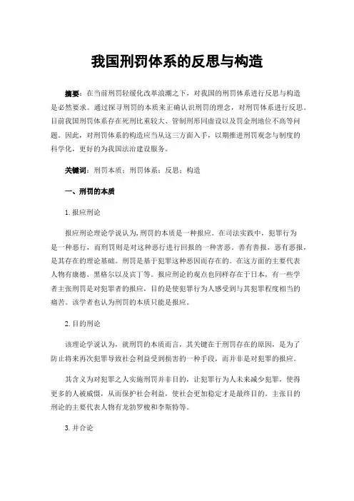 我国刑罚体系的反思与构造
