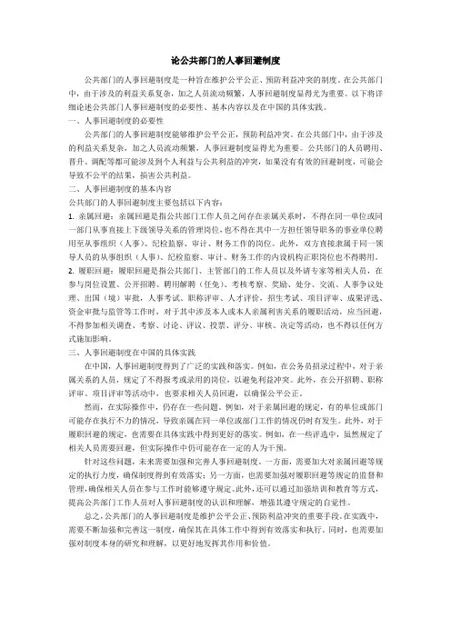 论公共部门的人事回避制度