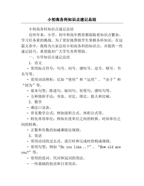 小初高各科知识点速记总结