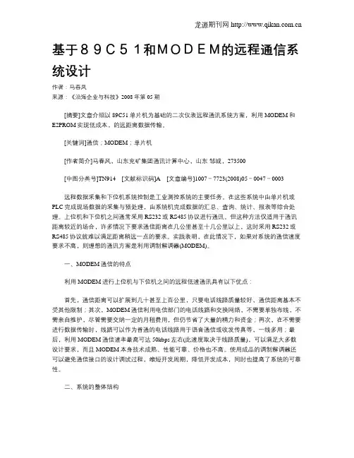 基于89C51和MODEM的远程通信系统设计