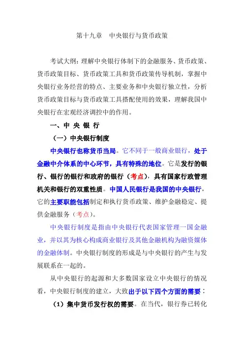 中级经济师   经济基础    第十九章  中央银行与货币政策