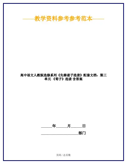 高中语文人教版选修系列《先秦诸子选读》配套文档：第三单元 《荀子》选读 含答案