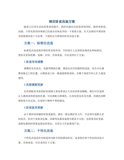 酒店卧室改造方案