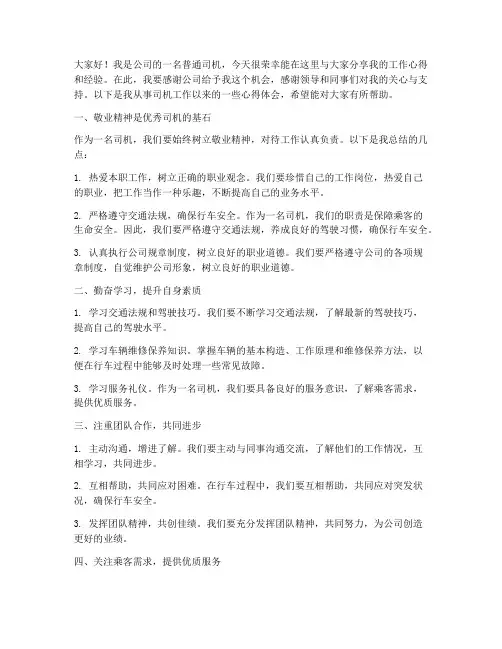 优秀司机经验交流发言稿范文