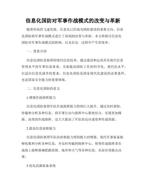 信息化国防对军事作战模式的改变与革新