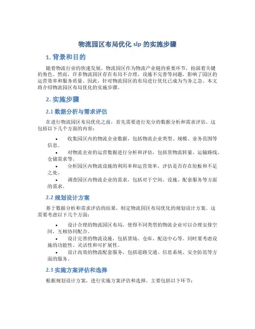 物流园区布局优化slp的实施步骤