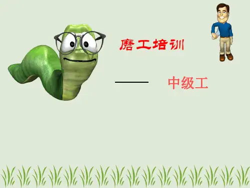 磨工中级工培训第四课
