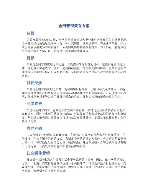 全网营销策划方案
