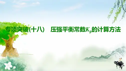 2020年高考人教版化学一轮专项突破18 压强平衡常数Kp的计算方法