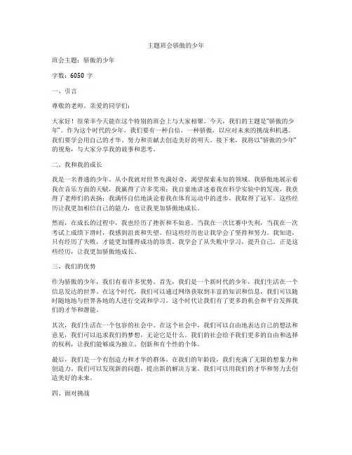 主题班会骄傲的少年
