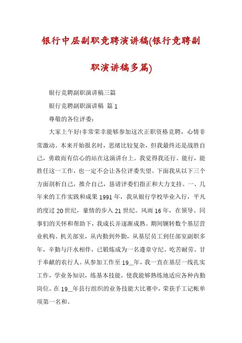 银行中层副职竞聘演讲稿(银行竞聘副职演讲稿多篇)