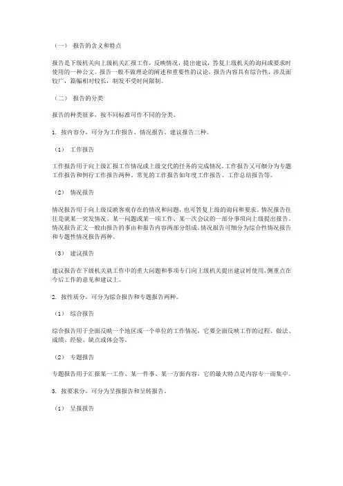 申论考试应用文写作指导：报告的分类及写作格式