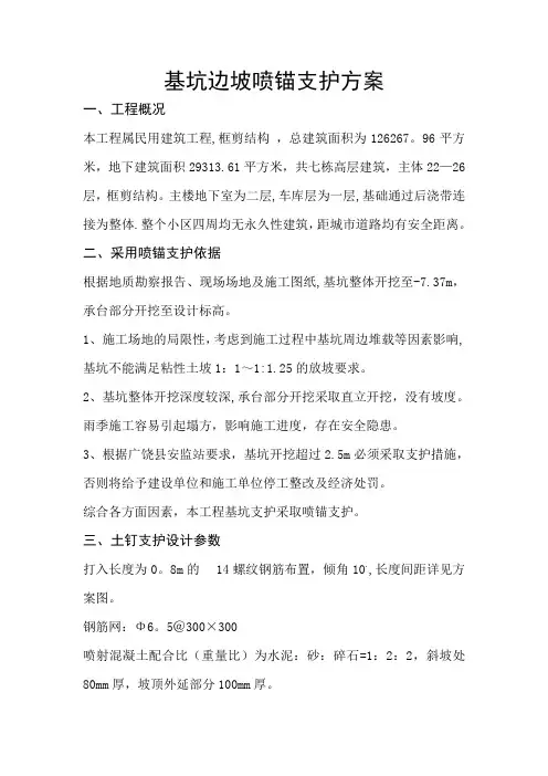 基坑边坡喷锚支护方案