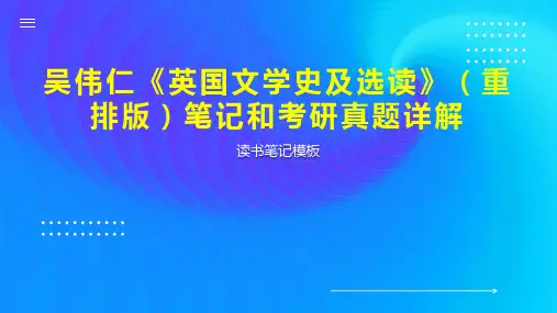 吴伟仁《英国文学史及选读》(重排版)笔记和考研真题详解