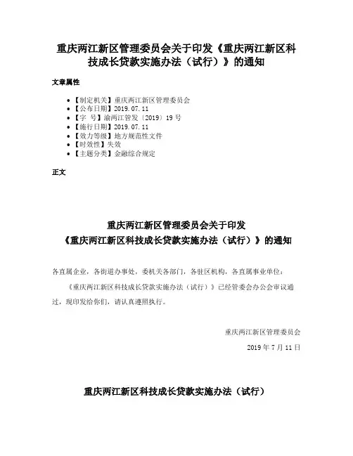 重庆两江新区管理委员会关于印发《重庆两江新区科技成长贷款实施办法（试行）》的通知