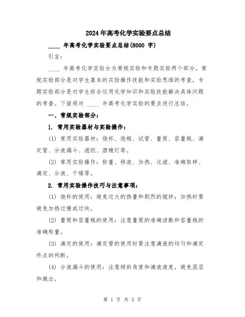 2024年高考化学实验要点总结