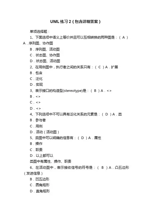 UML练习2（包含详细答案）
