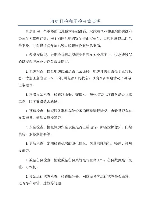 机房日检和周检注意事项