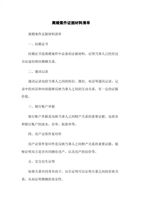 离婚案件证据材料清单