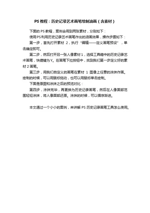 PS教程：历史记录艺术画笔绘制油画（含素材）