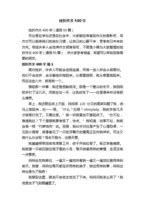 挫折作文400字（通用55篇）