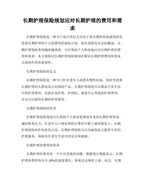 长期护理保险规划应对长期护理的费用和需求