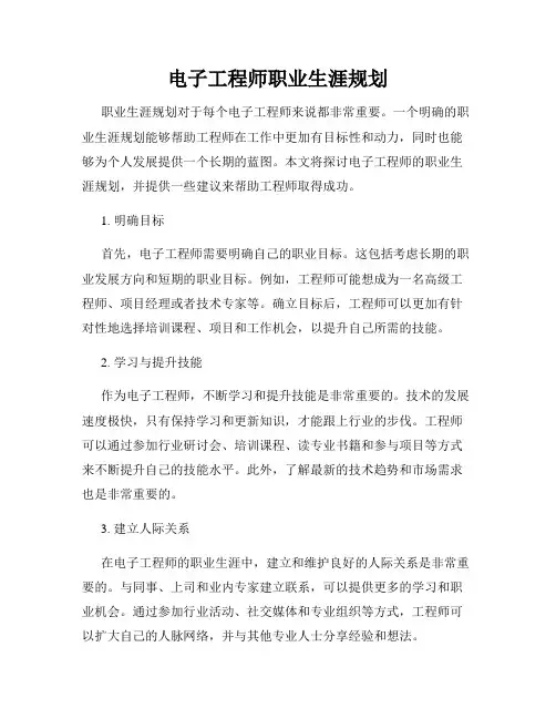 电子工程师职业生涯规划