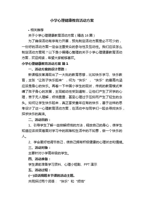 小学心理健康教育活动方案