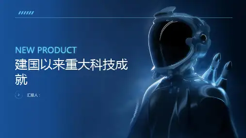 建国以来重大科技成就