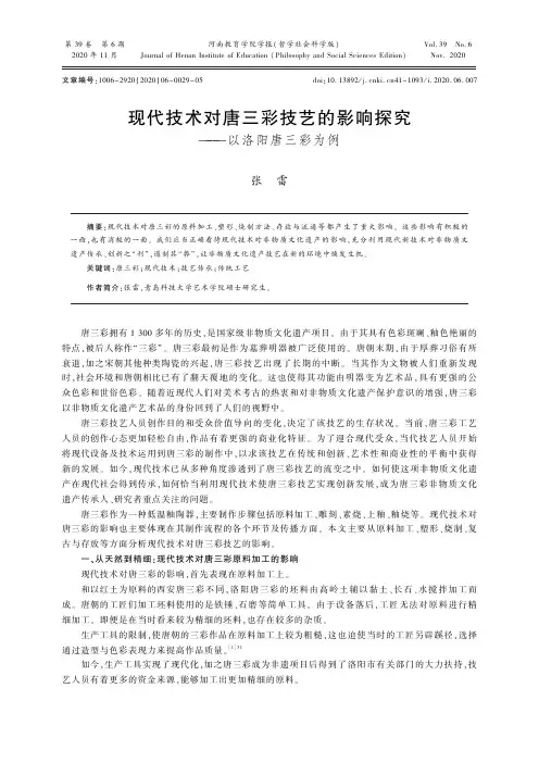现代技术对唐三彩技艺的影响探究——以洛阳唐三彩为例
