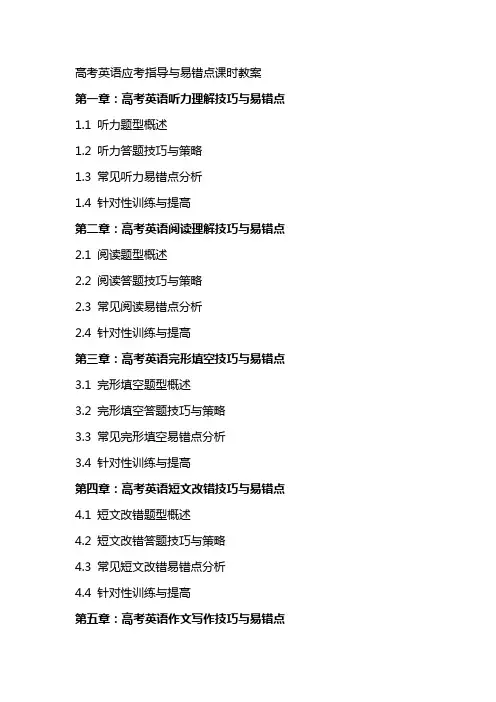高考英语应考指导与易错点课时教案