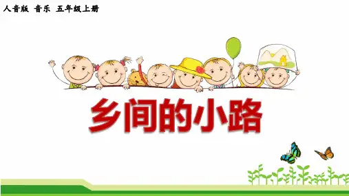 五年级上册音乐课件-第5课乡间的小路(共16页)人音版