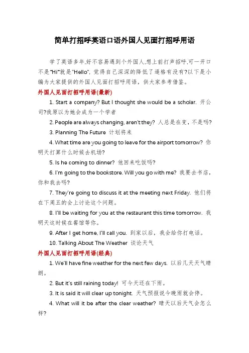 简单打招呼英语口语外国人见面打招呼用语