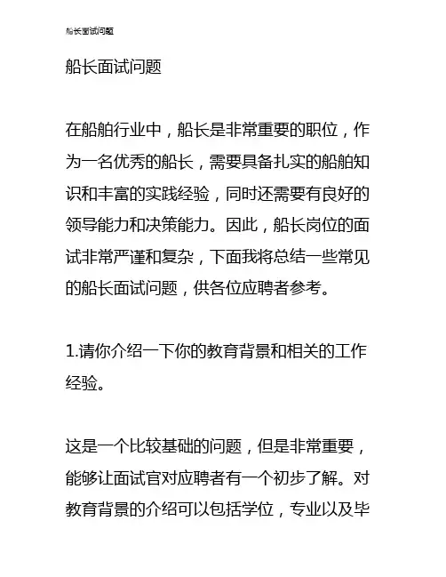 船长面试问题
