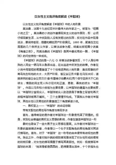 以女性主义批评角度解读《羊脂球》