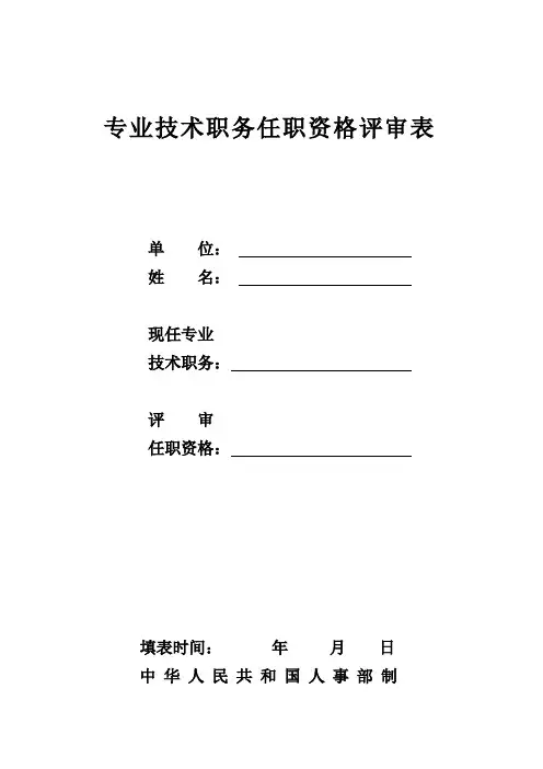 专业技术职务任职资格评审表