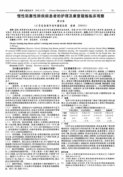 慢性阻塞性肺疾病患者的护理及康复锻炼临床观察