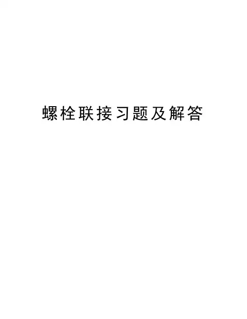 螺栓联接习题及解答教程文件