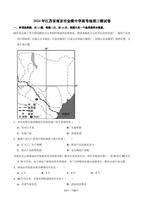 2024年江苏省南京市金陵中学高考地理三模试卷