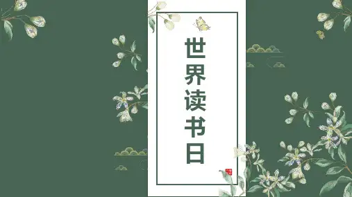 世界读书日主题班会《世界读书日》PPT精品班会课件
