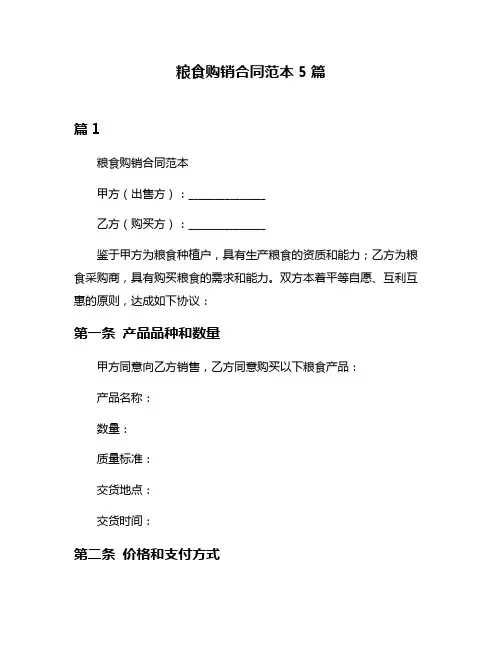 粮食购销合同范本5篇