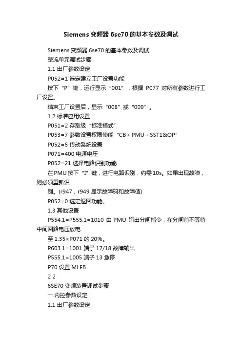 Siemens变频器6se70的基本参数及调试