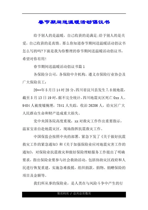 春节期间送温暖活动倡议书.doc