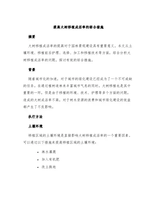 提高大树移植成活率的综合措施
