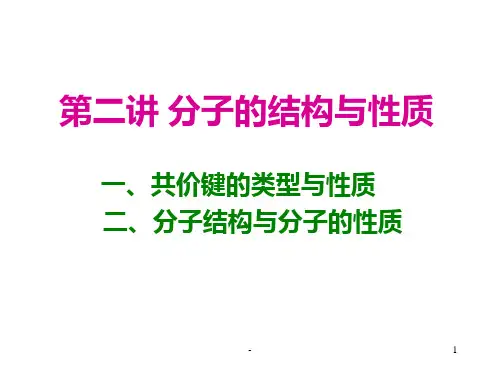 2.分子的结构与性质PPT课件